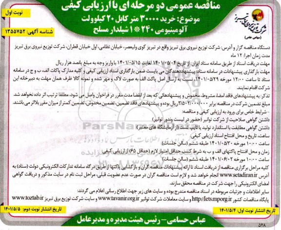 مناقصه خرید 30000 متر کابل 20 کیلوولت آلومینیومی 240 * 1 شیلدار مسلح 