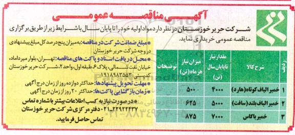 آگهی مناقصه , مناقصه خمیر الیاف کوتاه (هارد) ...