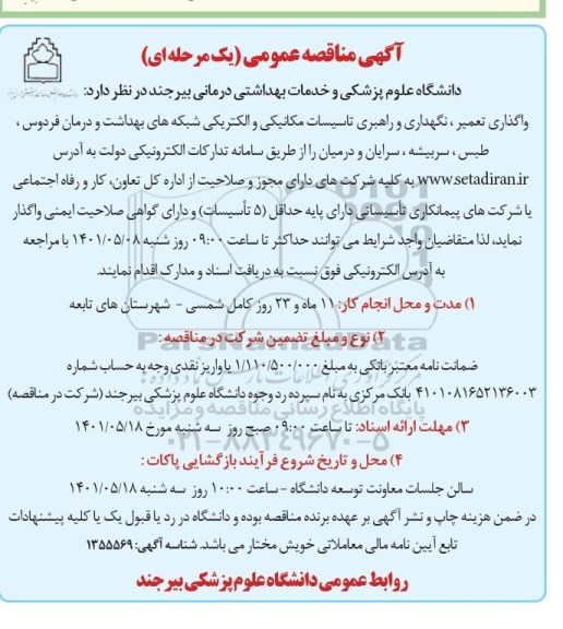 مناقصه واگذاری تعمیر، نگهداری و راهبری تاسیسات مکانیکی و الکتریکی 