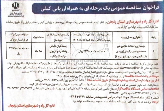 فراخوان مناقصه بهسازی و احداث تقاطع غیر همسطح دوربرگردان ورودی 