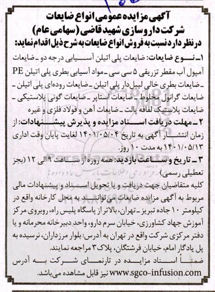 مزایده عمومی انواع ضایعات