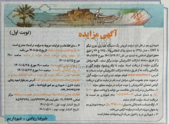 مزایده فروش یک دستگاه خودروی چری تیگو