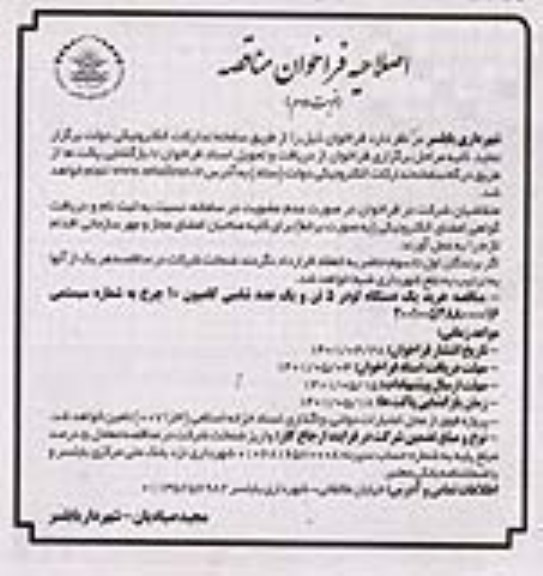 اصلاحیه مناقصه خرید یک دستگاه لودر 5 تن و یک عدد شاسی کامیون 10 چرخ