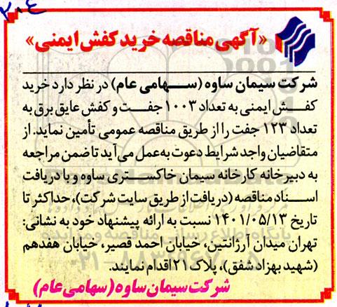 مناقصه خرید کفش ایمنی