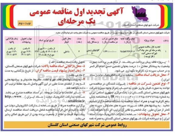 مناقصه حفر چاه آب شهرک صنعتی تجدید نوبت دوم 