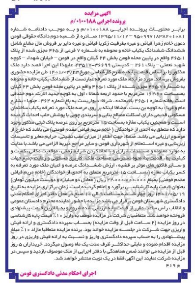 مزایده فروش ششدانگ یکباب خانه و محوطه