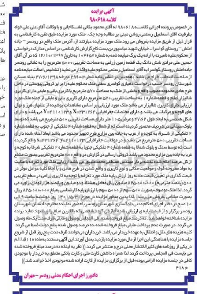 مزایده مزایده یک قطعه زمین زراعی 5000 مترمربع