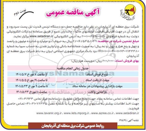 مناقصه حمل دو دستگاه ترنس قدرت تل پست سردرود و انتقال آن در جهت افزایش ظرفیت ترانسهای - نوبت دوم