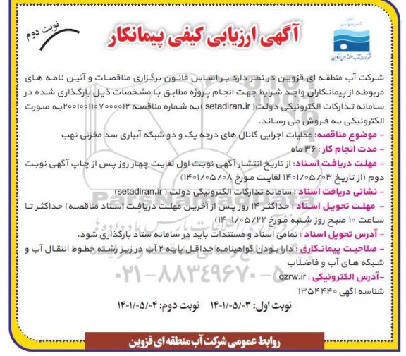 مناقصه عملیات اجرایی کانال های درجه یک و دو شبکه آبیاری سد مخزنی - نوبت دوم