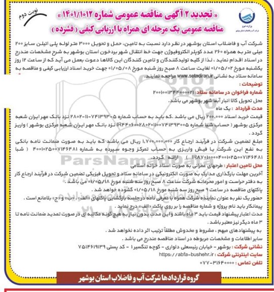 مناقصه تامین، حمل و تحویل 3000 متر لوله پلی اتیلن سایز 200 میلیمتر...تجدید نوبت دوم 