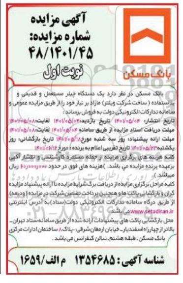 مزایده یک دستگاه چیلر مستعمل و قدیمی و بلااستفاده