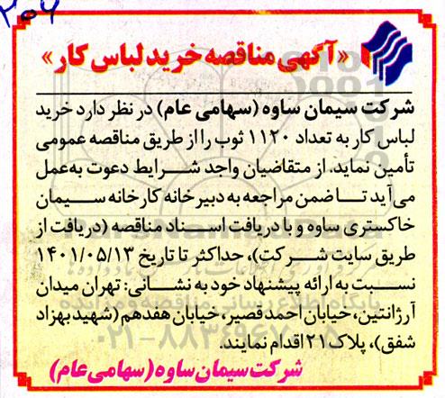 مناقصه خرید لباس کار 