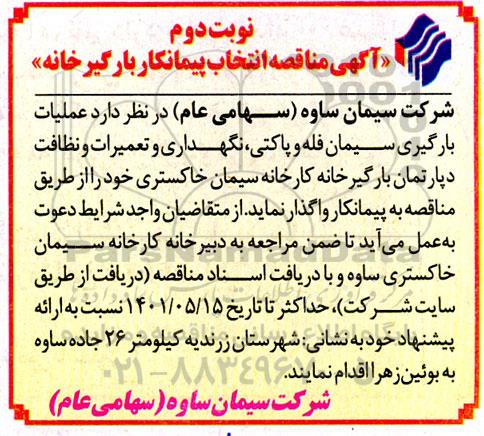 مناقصه انتخاب پیمانکار بارگیرخانه - نوبت دوم