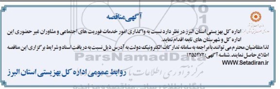 مناقصهواگذاری امور خدمات فوریت های اجتماعی و مشاوران غیر حضوری