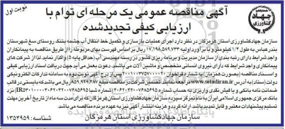 تجدید مناقصه اجرای عملیات بازسازی و تکمیل خط انتقال آب ..