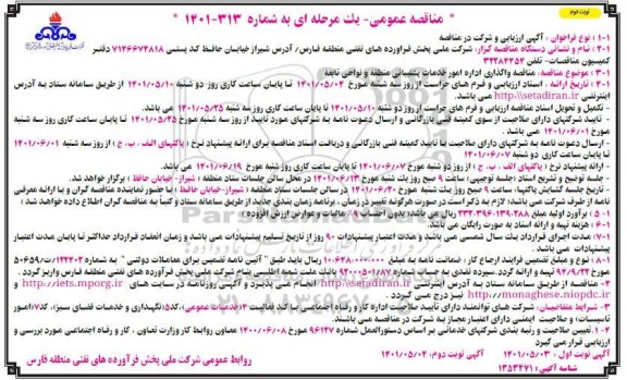 مناقصه واگذاری اداره امور خدمات پشتیبانی منطقه و نواحی تابعه- نوبت دوم 