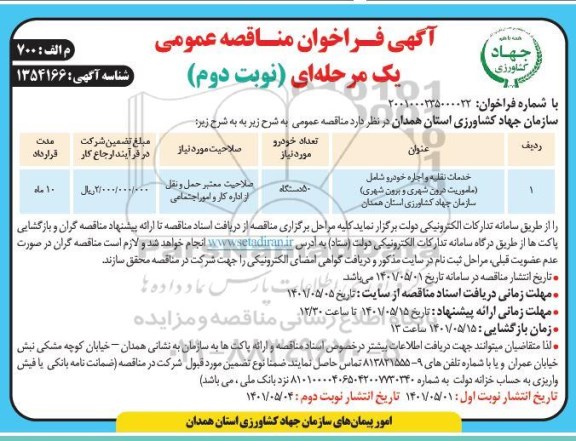 مناقصه خدمات نقلیه و اجاره خودرو شامل ماموریت درون شهری و برون شهری- نوبت دوم 