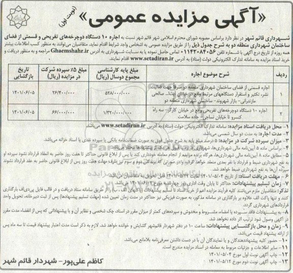 مزایده اجاره 10 دستگاه دوچرخه های تفریحی و قسمتی از فضای ساختمان شهرداری....