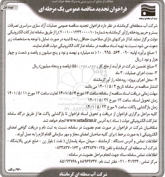فراخوان تجدید عملیات آزادسازی سراسری تصرفات بستر و حریم رودخانه