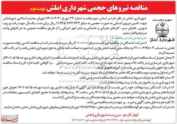 مناقصه نیروهای حجمی نوبت دوم