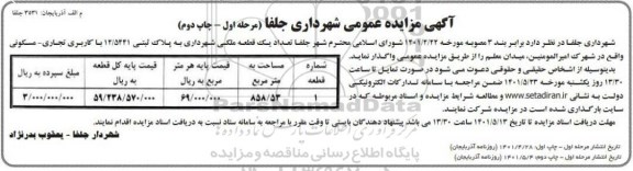 مزایده واگذاری تعداد یک قطعه ملکی