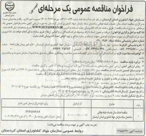 مناقصه احداث سالن جلسات طبقه فوقانی ساختمان 