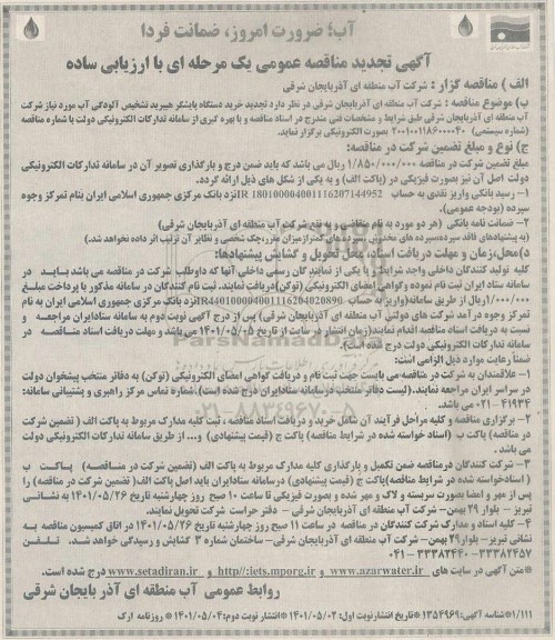 تجدید مناقصه خرید دستگاه پایشگر هیبرید تشخیص آلودگی آب