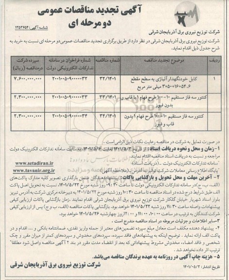مناقصه کابل خودنگهدار آلیاژی به سطح مقطع...