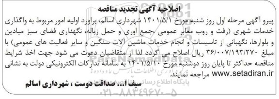 اصلاحیه مناقصه واگذاری خدمات شهری رفت و روب معابر عمومی جمع آوری و حمل زباله نگهداری فضای سبز  تجدید 