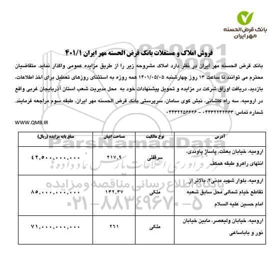 مزایده فروش املاک و مستغلات بانک