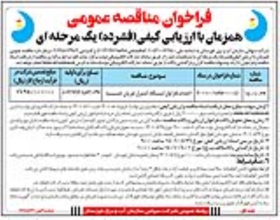 مناقصه عمومی احداث فاز اول ایستگاه کنترل جریان حسینیه