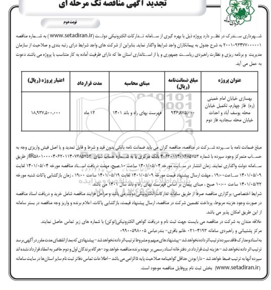 تجدید مناقصه بهسازی خیابان ....نوبت دوم 