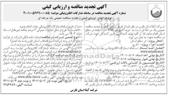 مناقصه کارگاه سیار تست و تصفیه روغن و اورهال ترانسفورماتور