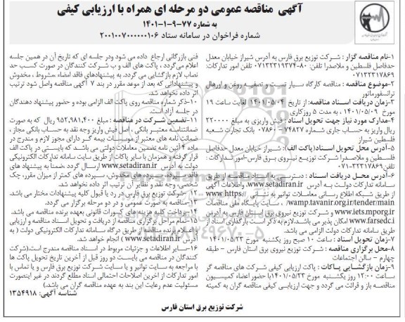 تجدید مناقصه مرمت و نگهداری پروژه های کنترل سیلاب ...