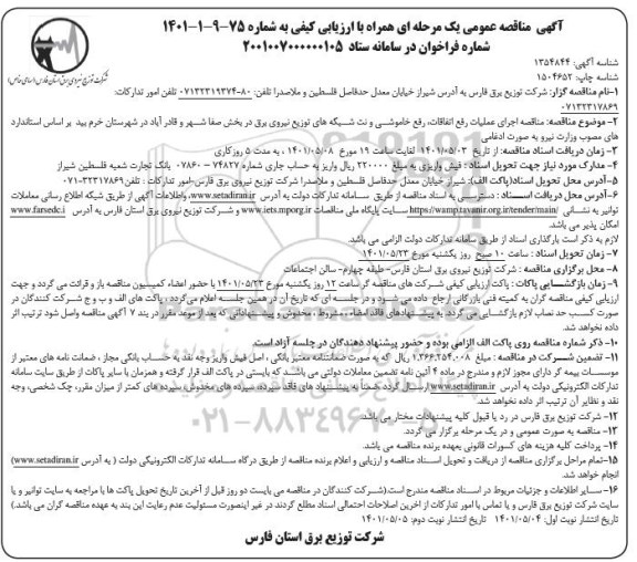 مزایده فروش چند قطعه زمین