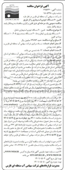 مناقصه تامین 60 دستگاه خودرو استیجاری 