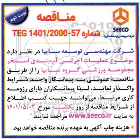 مناقصه عملیات اجرایی آب بندی استخر مجموعه ورزشی گروه سایپا نوبت دوم 