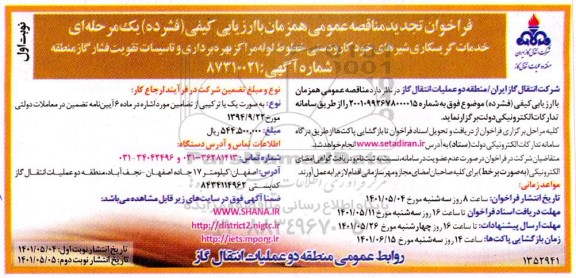 تجدید مناقصه خدمات گریسکاری شیرهای خودکار و دستی خطوط لوله 