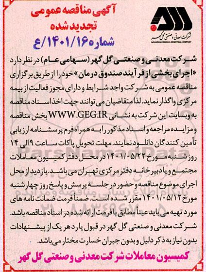 تجدید مناقصه اجرای بخشی از فرآیند صندوق درمان
