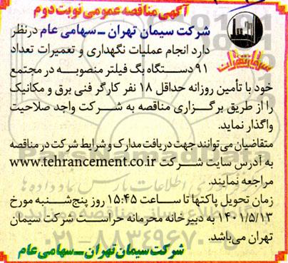 مناقصه انجام عملیات نگهداری و تعمیرات تعداد 91 دستگاه بگ فیلتر 