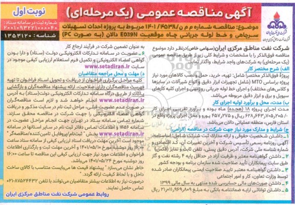 مناقصه احداث تسهیلات سرچاهی و خط لوله جریانی چاه موقعیت EO39N داالان به صورت PC