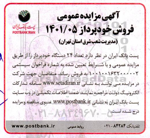 مزایده تعداد 24 دستگاه خودپرداز