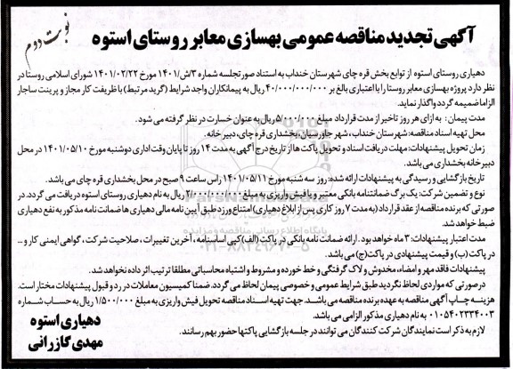 تجدید مناقصه عمومی بهسازی معابر روستای استوه