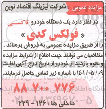 مزایده یک دستگاه خودرو تاکسی فولکس کدی 