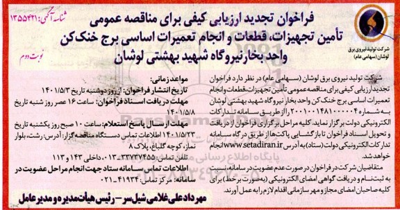 تجدید فراخوان ارزیابی کیفی مناقصه عمومی تامین تجهیزات، قطعات و انجام تعمیرات اساسی برج خنک کن