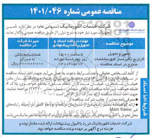مناقصه تامین و تحویل کاتریج ذخیره ساز 