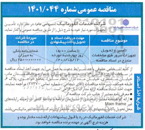 مناقصه تامین و تحویل تجهیزات سرور