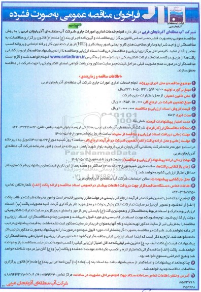 مناقصه انجام خدمات اداری امورات جاری - نوبت دوم