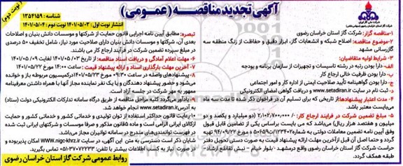 تجدید مناقصه اصلاح شبکه و انشعابات گاز، ابزار دقیقی و حفاظت از زنگ  -  نوبت دوم