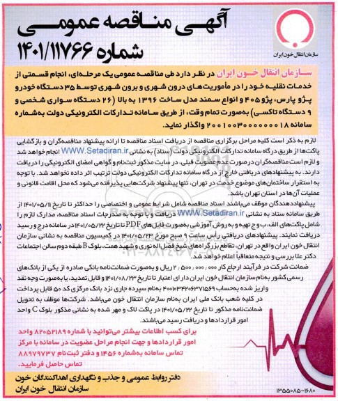 مناقصه انجام قسمتی از خدمات نقلیه 